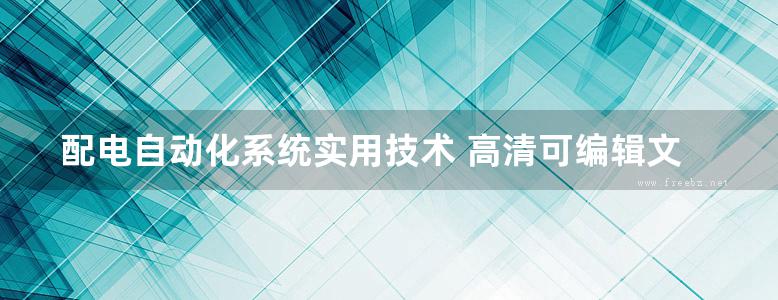 配电自动化系统实用技术 高清可编辑文字版